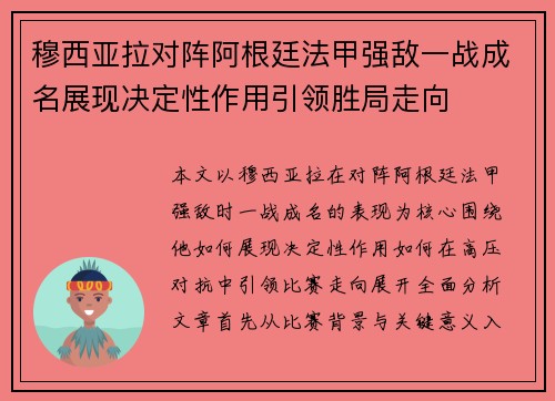 穆西亚拉对阵阿根廷法甲强敌一战成名展现决定性作用引领胜局走向