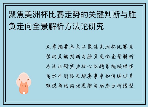 聚焦美洲杯比赛走势的关键判断与胜负走向全景解析方法论研究 聚焦美洲杯比赛走势的关键判断与胜负走向全景解析方法论研究