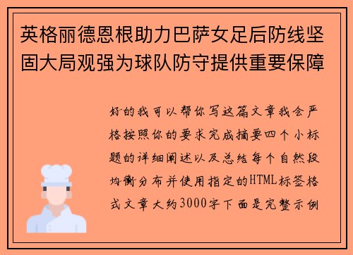 英格丽德恩根助力巴萨女足后防线坚固大局观强为球队防守提供重要保障