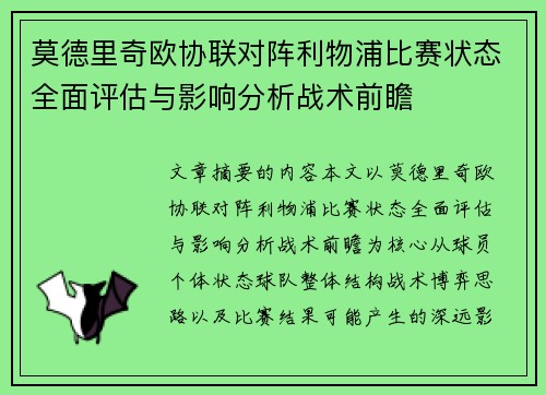 莫德里奇欧协联对阵利物浦比赛状态全面评估与影响分析战术前瞻