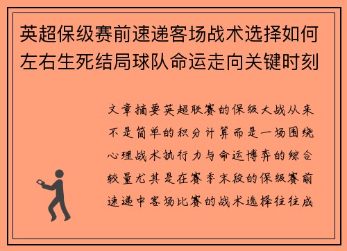英超保级赛前速递客场战术选择如何左右生死结局球队命运走向关键时刻 英超保级赛前速递客场战术选择如何左右生死结局球队命运走向关键时刻