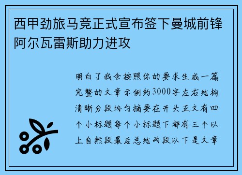 西甲劲旅马竞正式宣布签下曼城前锋阿尔瓦雷斯助力进攻