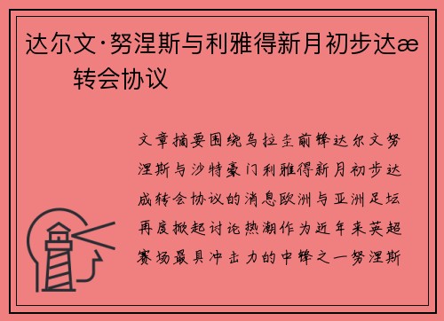 达尔文·努涅斯与利雅得新月初步达成转会协议