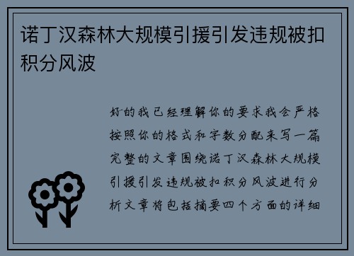 诺丁汉森林大规模引援引发违规被扣积分风波 诺丁汉森林大规模引援引发违规被扣积分风波