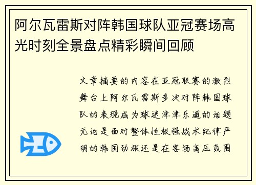 阿尔瓦雷斯对阵韩国球队亚冠赛场高光时刻全景盘点精彩瞬间回顾