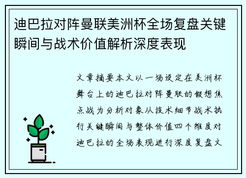 迪巴拉对阵曼联美洲杯全场复盘关键瞬间与战术价值解析深度表现 迪巴拉对阵曼联美洲杯全场复盘关键瞬间与战术价值解析深度表现