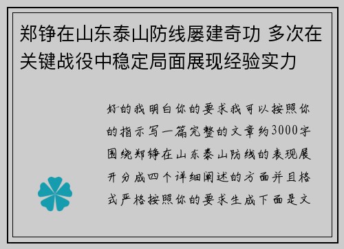 郑铮在山东泰山防线屡建奇功 多次在关键战役中稳定局面展现经验实力