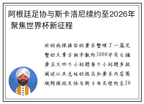 阿根廷足协与斯卡洛尼续约至2026年 聚焦世界杯新征程 阿根廷足协与斯卡洛尼续约至2026年 聚焦世界杯新征程