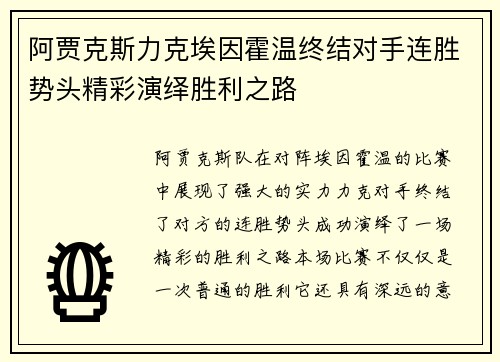 阿贾克斯力克埃因霍温终结对手连胜势头精彩演绎胜利之路