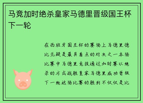 马竞加时绝杀皇家马德里晋级国王杯下一轮