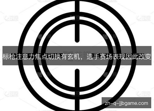 标枪注意力焦点切换有玄机,选手赛场表现因此改变 标枪注意力焦点切换有玄机,选手赛场表现因此改变