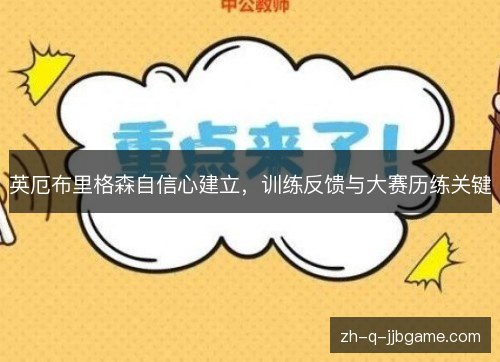 英厄布里格森自信心建立,训练反馈与大赛历练关键 英厄布里格森自信心建立,训练反馈与大赛历练关键