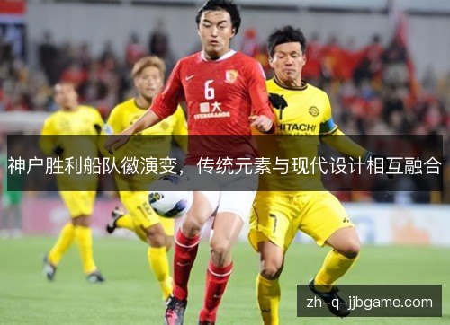 神户胜利船队徽演变,传统元素与现代设计相互融合 神户胜利船队徽演变,传统元素与现代设计相互融合