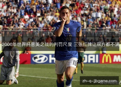 2006年世界杯意美之战的判罚尺度 三张红牌让双方都不满
